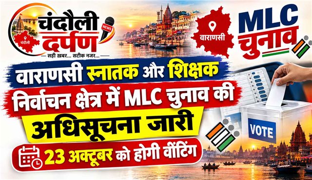 वाराणसी स्नातक और शिक्षक MLC चुनाव की अधिसूचना जारी, 23 अक्टूबर को मतदान
