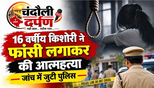 परेवा गांव में 16 वर्षीय किशोरी ने फांसी लगाकर की आत्महत्या, जांच में जुटी पुलिस