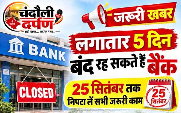 लगातार 5 दिन बंद रह सकते हैं बैंक, 25 सितंबर तक निपटा लें सभी जरूरी काम